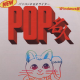 パソコンPOPライター「NEW POP名人 Windows版」