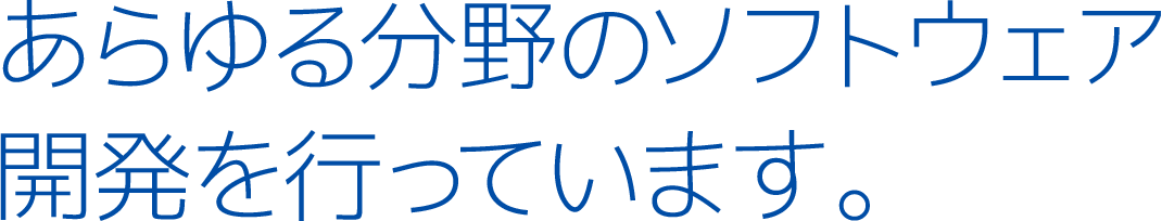 あらゆる分野のソフトウェア開発を行っております。