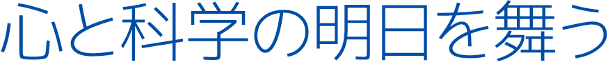 心と科学の明日を舞う