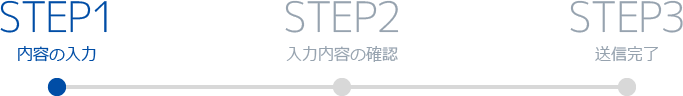 STEP1 内容の入力