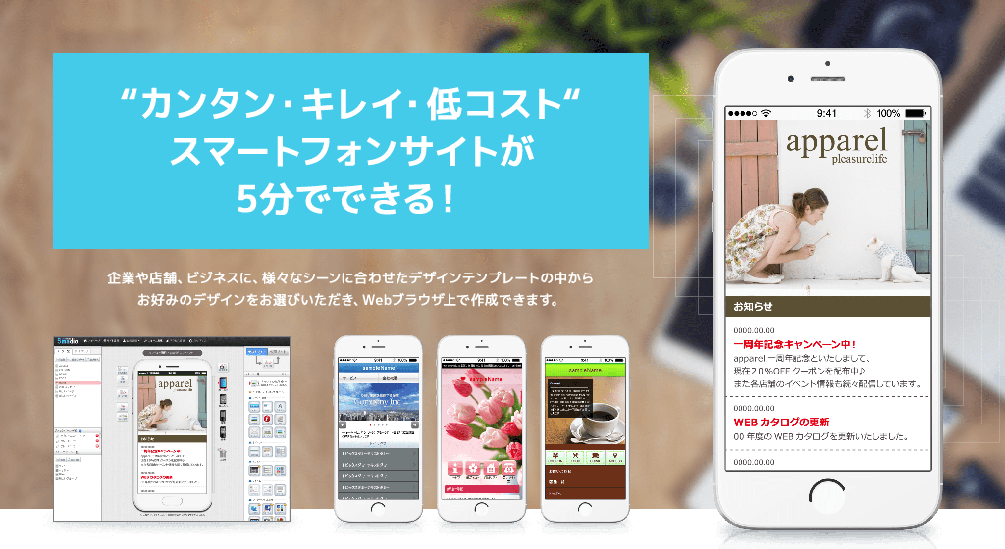 カンタン・キレイ・低コストスマートフォンサイトが5分でできる!