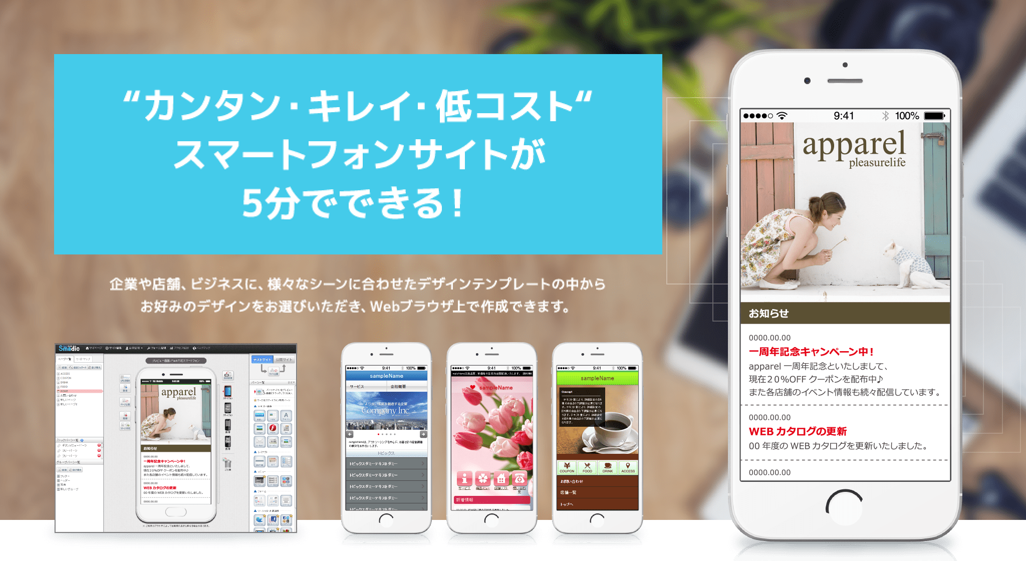 カンタン・キレイ・低コストスマートフォンサイトが5分でできる！