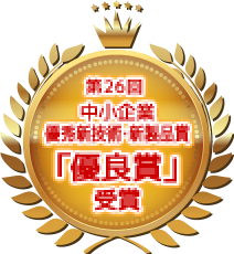 第26回 中小企業優秀新技術・新製品賞「優良賞」受賞
