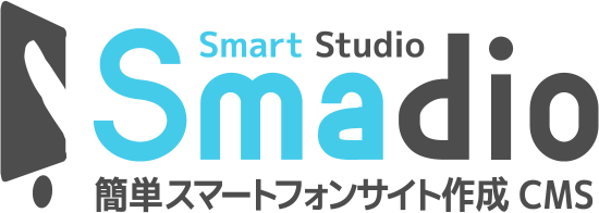 Smadio 簡単スマートフォンサイト作成CMS